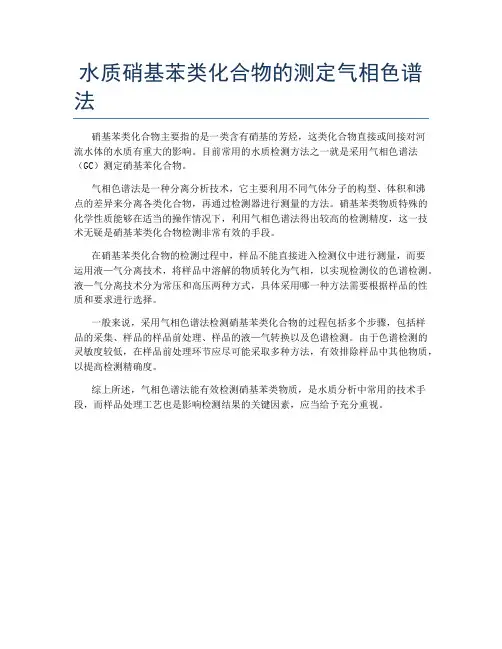 水质硝基苯类化合物的测定气相色谱法
