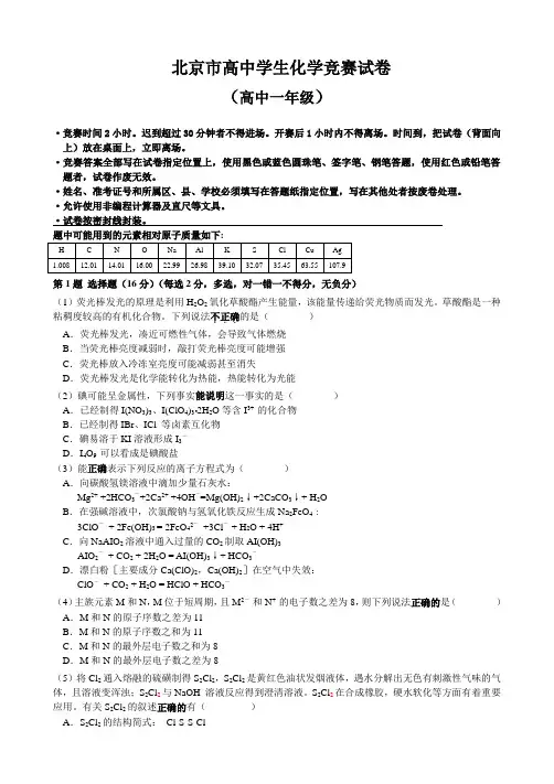 北京高一化学竞赛试卷及答案