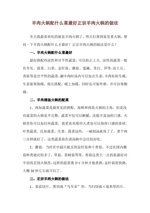 羊肉火锅配什么菜最好 正宗羊肉火锅的做法