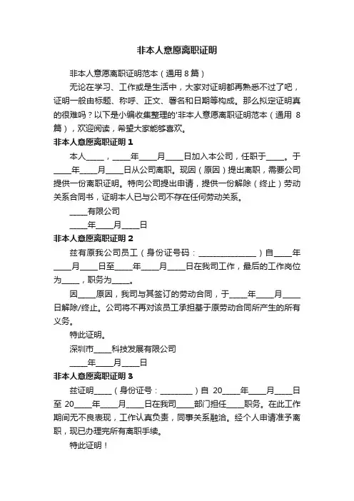 非本人意愿离职证明范本（通用8篇）