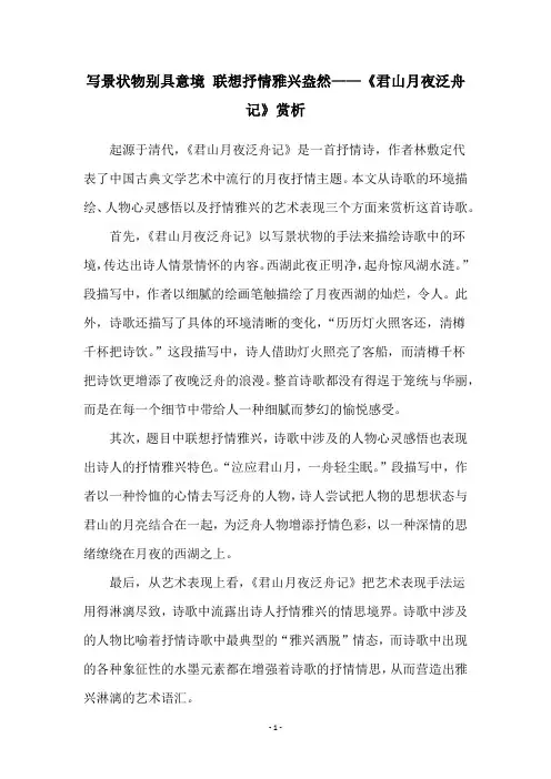 写景状物别具意境 联想抒情雅兴盎然——《君山月夜泛舟记》赏析