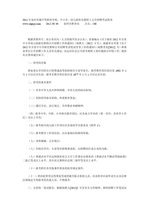 2012年泉州市属中等职业学校、中小学、幼儿园补充教职工公开招聘考试简章