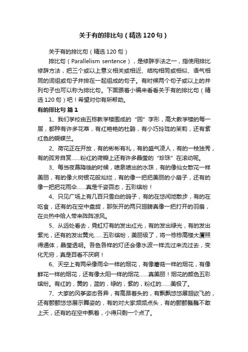 关于有的排比句（精选120句）