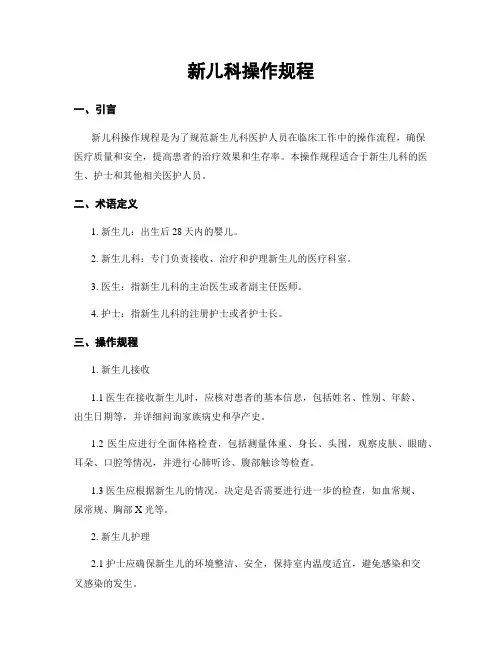 新儿科操作规程