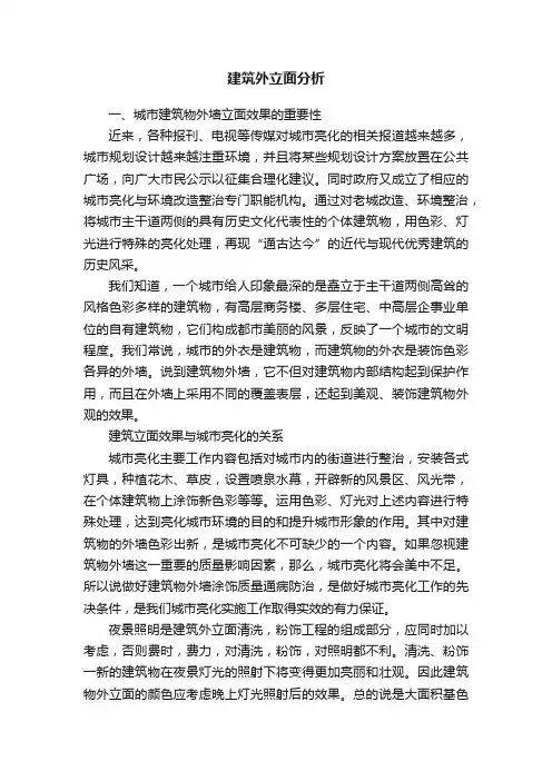 建筑外立面分析