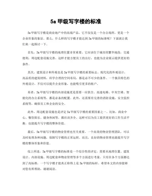5a甲级写字楼的标准