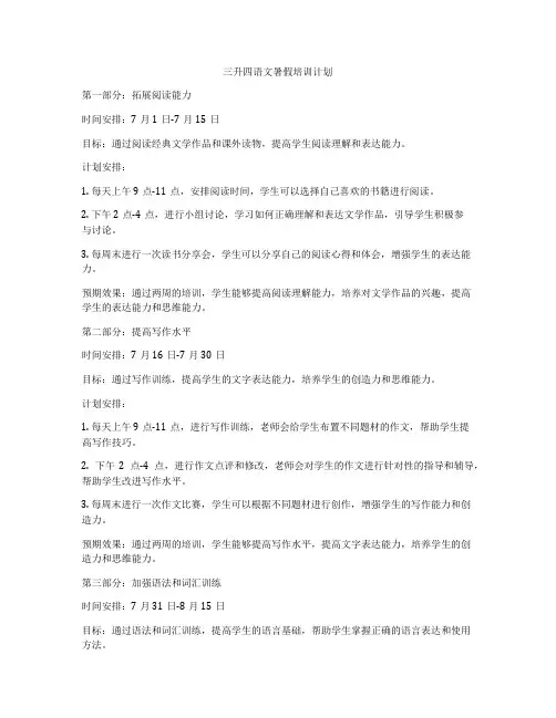 三升四语文暑假培训计划