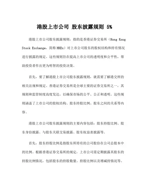 港股上市公司 股东披露规则 5%