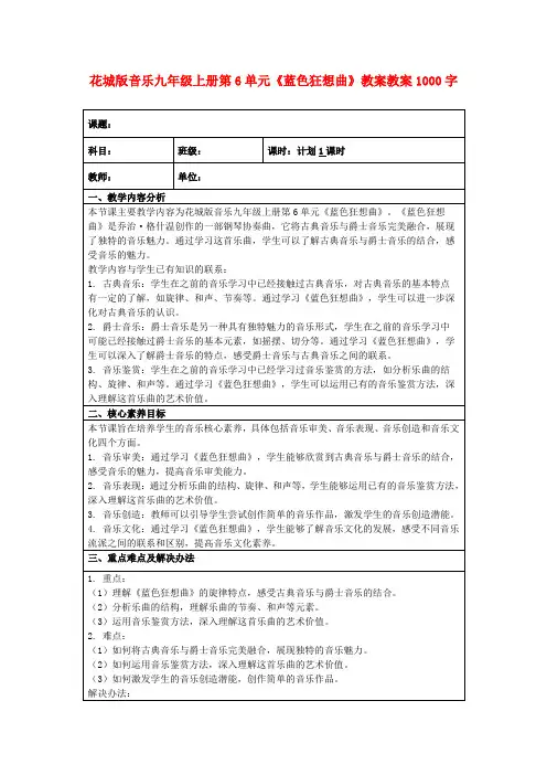 花城版音乐九年级上册第6单元《蓝色狂想曲》教案教案1000字