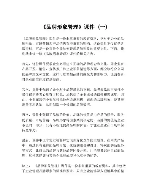 《品牌形象管理》课件 (一)