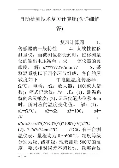 自动检测技术复习计算题(含详细解答)