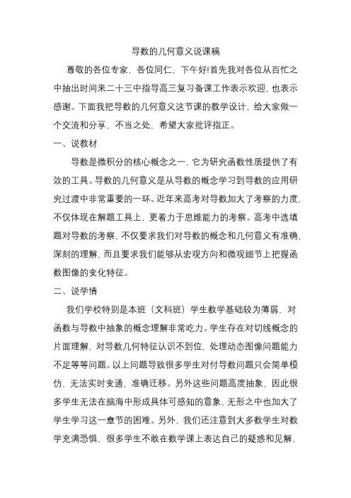 导数的几何意义-高中数学说课稿
