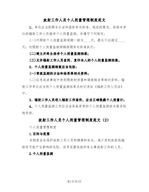 放射工作人员个人剂量管理制度范文(2篇)