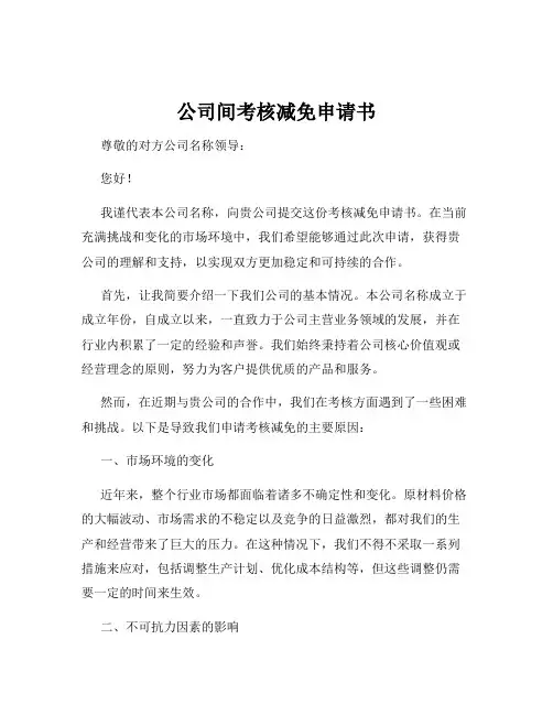 公司间考核减免申请书