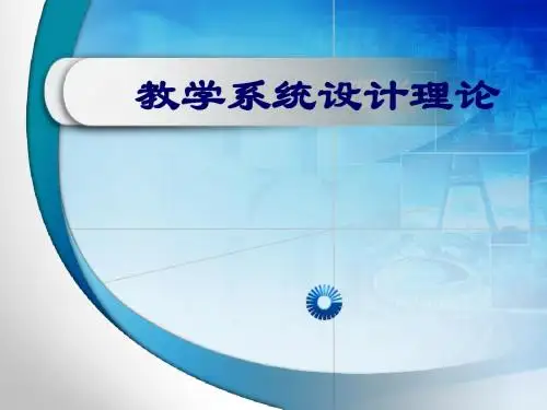 教学系统设计理论