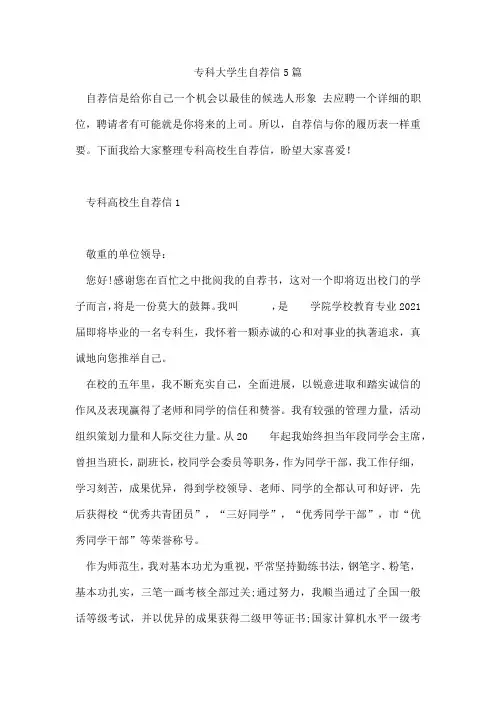 专科大学生自荐信5篇