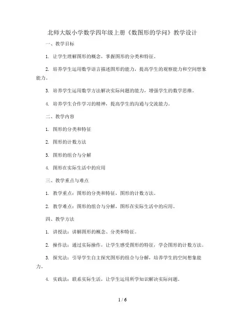 北师大版小学数学四年级上册《数图形的学问》教学设计