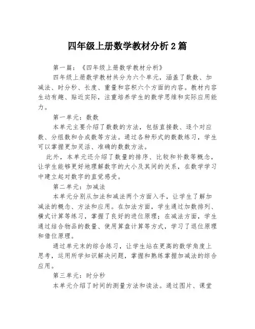 四年级上册数学教材分析2篇