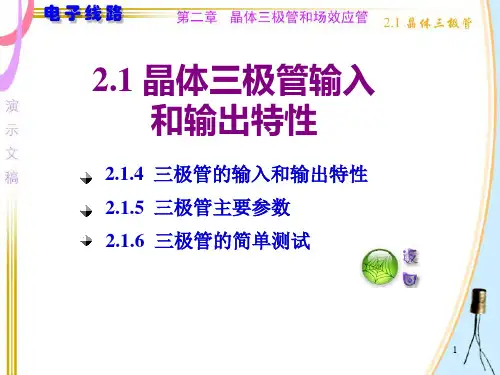晶体三极管输入和输出特性