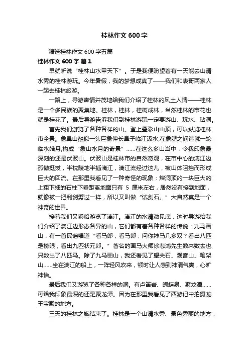 精选桂林作文600字五篇