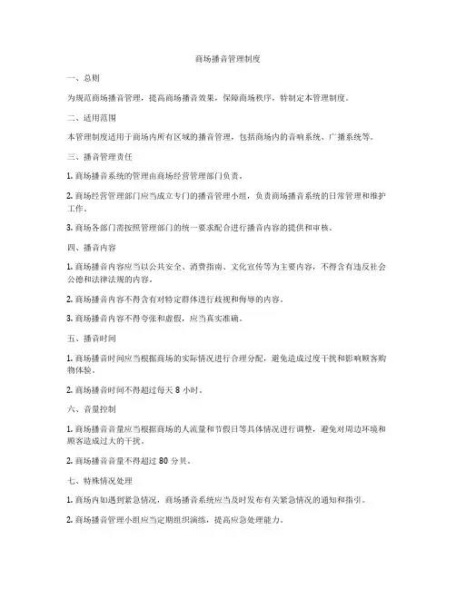 商场播音管理制度