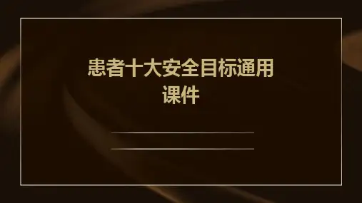 患者十大安全目标通用课件