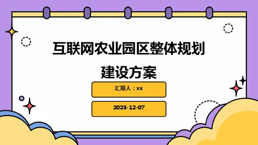 互联网农业园区整体规划建设方案