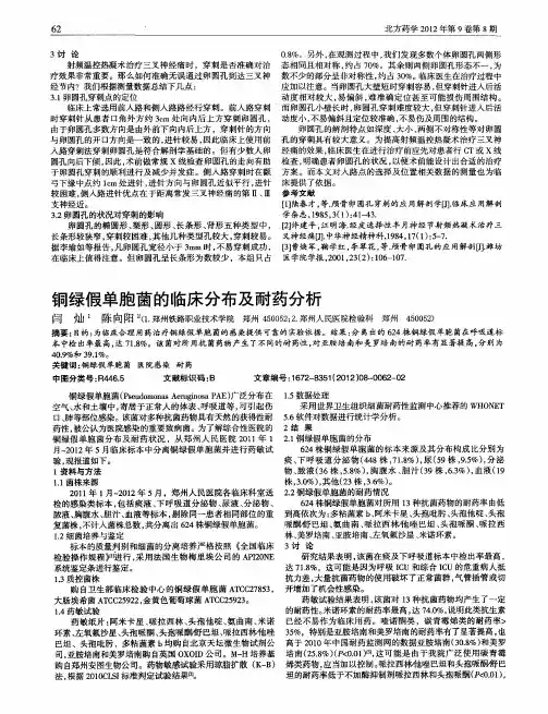 铜绿假单胞菌的临床分布及耐药分析