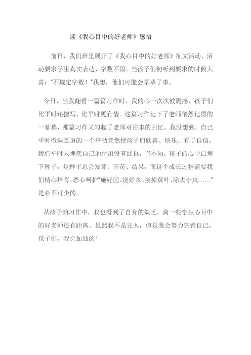 读《我心目中的好老师》感悟MicrosoftWord文档