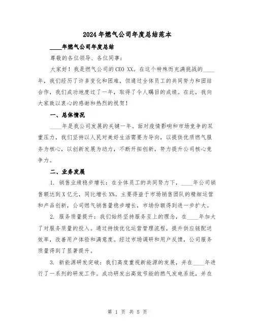 2024年燃气公司年度总结范本（2篇）