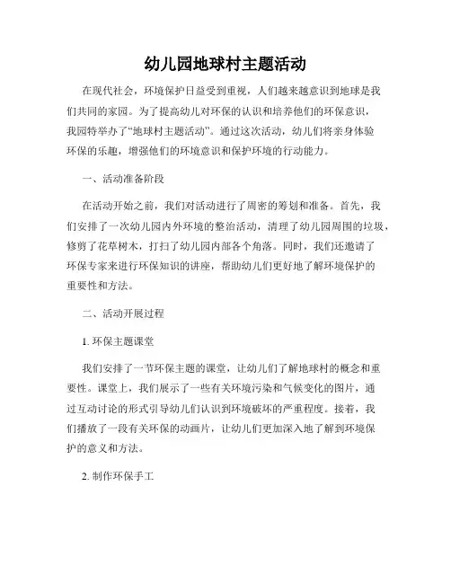 幼儿园地球村主题活动