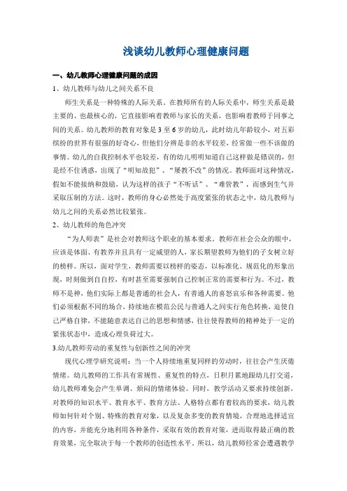 浅谈幼儿教师心理健康问题