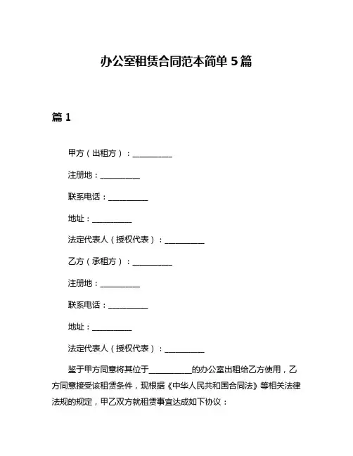 办公室租赁合同范本简单5篇