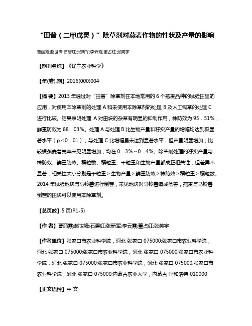 “田普（二甲戊灵）”除草剂对燕麦作物的性状及产量的影响