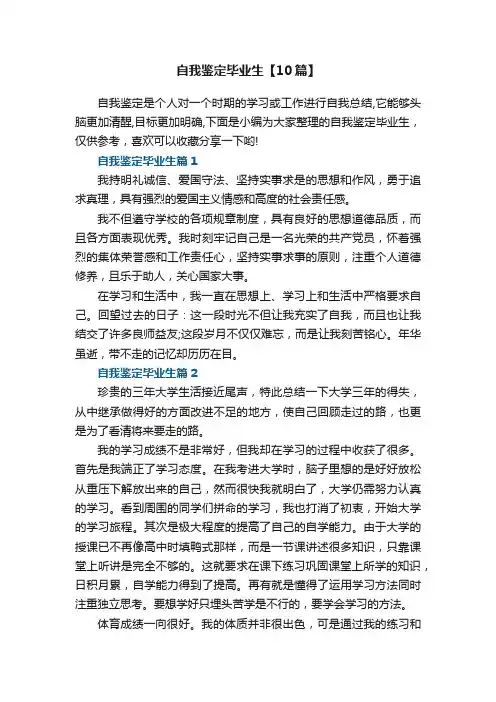 自我鉴定毕业生【10篇】
