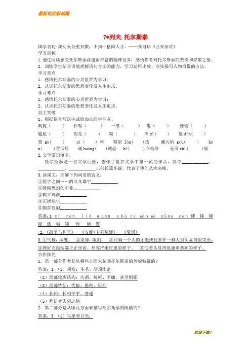 【新品推荐】八年级语文上册第二单元7列夫托尔斯泰导学案新人教版
