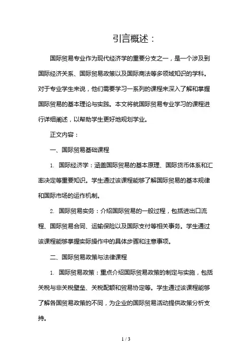 国际贸易专业学什么课程(优秀)2024