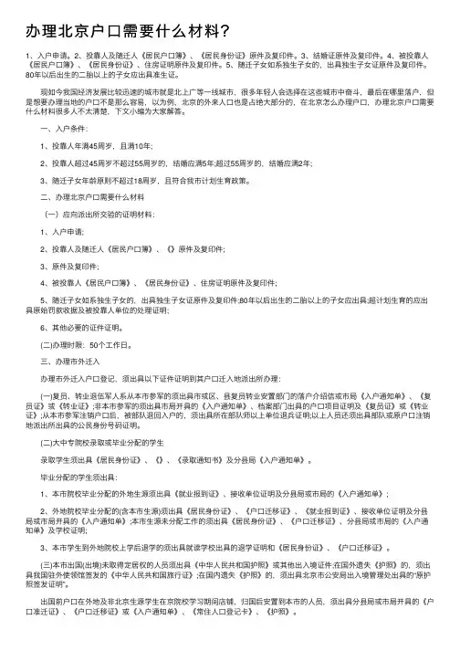 办理北京户口需要什么材料？