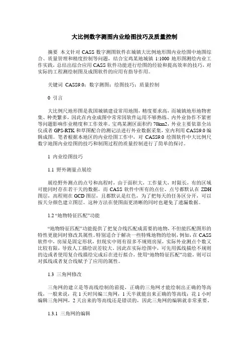 大比例数字测图内业绘图技巧及质量控制