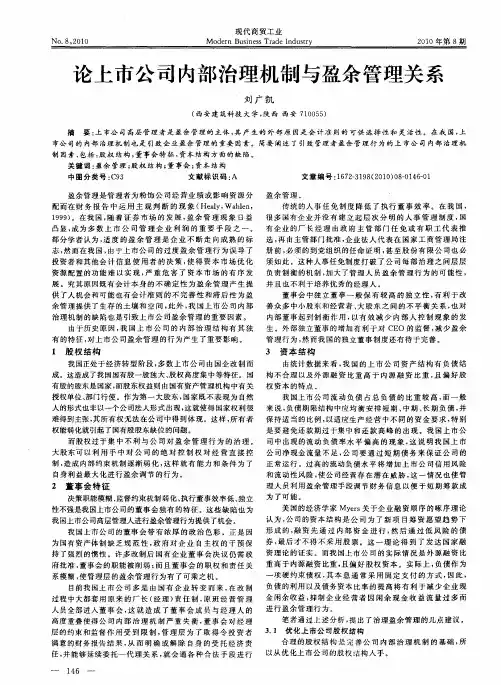 论上市公司内部治理机制与盈余管理关系