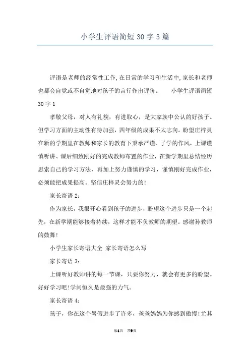 小学生评语简短30字3篇