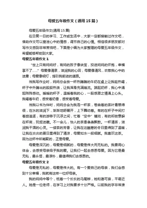 母爱五年级作文（通用15篇）