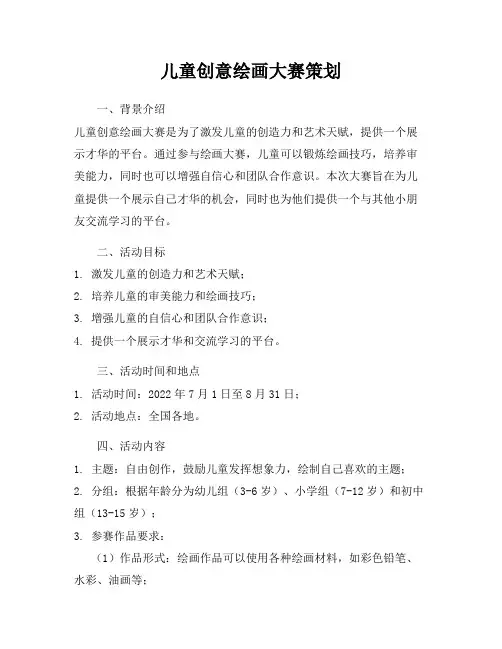 儿童创意绘画大赛策划
