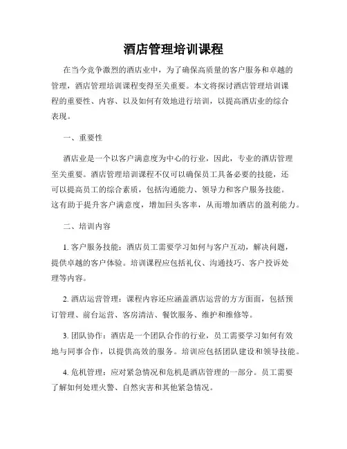 酒店管理培训课程