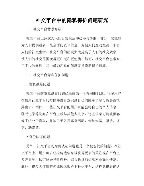 社交平台中的隐私保护问题研究