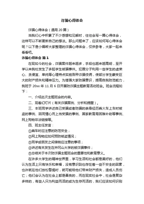诈骗心得体会（通用20篇）