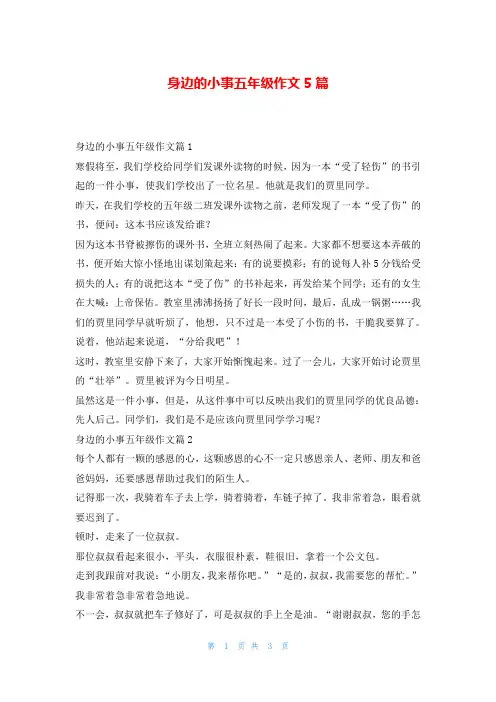 身边的小事五年级作文5篇