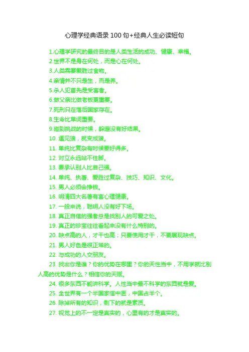 心理学经典语录100句+经典人生必读短句