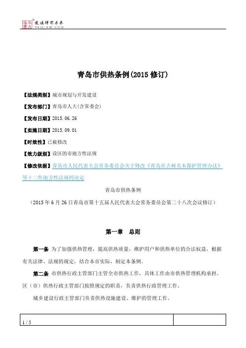 青岛市供热条例(2015修订)