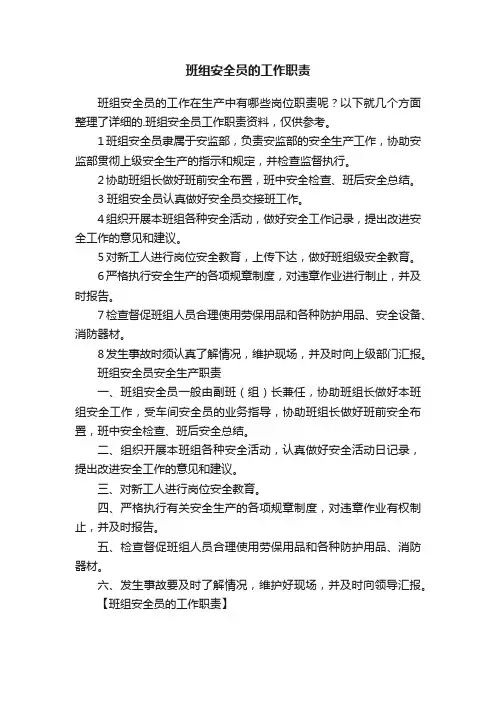 班组安全员的工作职责